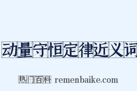 动量守恒定律近义词是什么意思的图片